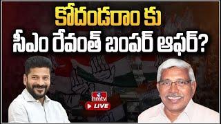 LIVE : కోదండరాం కు సీఎం రేవంత్ బంపర్ ఆఫర్? | kodandaram | cm revanth reddy | hmtv