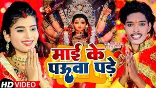 #video - माई के पऊवा पड़े #rdx #rdxeditor का भक्ती गाना #rdxeditor |New Bhojpuri bhakti song