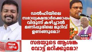 Anthicharcha | "ഡൽഹിയിലെ സഭാധ്യക്ഷന്മാർക്കൊപ്പം വിരുന്ന് കഴിച്ചാൽ മണിപ്പൂരിലെ മുറിവ് ഉണങ്ങുമോ?"