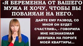 На пороге моей квартиры появилась молодая девица и сообщила мне, что она - беременна. От моего мужа.