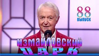 Измайловский парк - 88 | Юмористический концерт