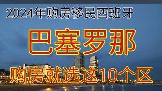 #巴塞罗那房产 #西班牙购房移民 #巴塞罗那 #移民欧洲 #如何移民西班牙 #西班牙黄金签证 #巴塞罗那购房怎么选房 #西班牙 #移民西班牙哪个城市最好 #巴塞罗那买房 #投资房产 #投资移民