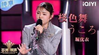 【纯享】堀优衣《桜色舞うころ》温柔嗓音说尽思念呢喃 | 亚洲新声 | Sing!Asia | iQIYI奇艺音悦台