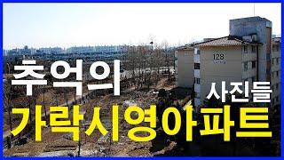 추억의 가락시영(현 헬리오시티)아파트 | 서울 송파구 가락동 Seoul Apartment History Tour