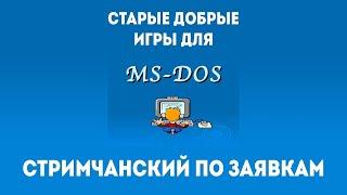 Играем в классику MS DOS   СТРИМ