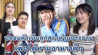 ปลอมตัวเป็นลูกสาวท่านประธาน เพื่อได้ทานอาหารดีๆ | We Kids Smile Film