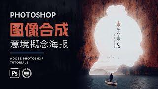 【 PS Tutorials 】用PS图像合成意境概念海报