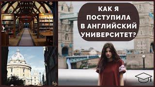 Как поступить в английский (зарубежный) университет? | Моя история