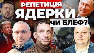 Наступний крок – ядерна війна | Що таке "Орєшнік"? | Ставки дуже високі | ПОРТНИКОВ, ЧАЛИЙ