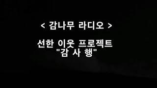 감사행 프로젝트