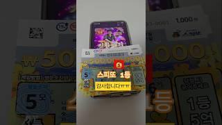 #진짜배기 #스피또 #스피또1000 #1등 #유튜브쇼츠 #1등당첨 #역시 #이명화 #쇼츠 #lottery #로또 #shorts #찐팬 #어르신들 #당첨금 #스피또2000