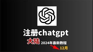 【2024年12月】5分钟极速注册自己的chatgpt账号 | chatgpt 注册教程 | chatgpt注册 |