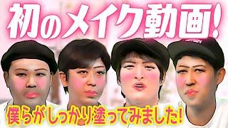 【メイク動画】この四人でメイク動画作ったら絶対他では見られない仕上がりになりました！【需要ゼロ】
