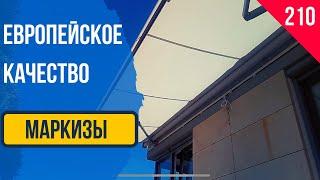 Маркизы Для кафе и ресторана, террасы и веранды, загородного дома, дачи