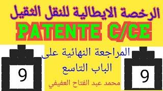 التدريبات العملية علي الباب التاسع من patente C/CE...IL CAMPO DI VISIBILITÀ