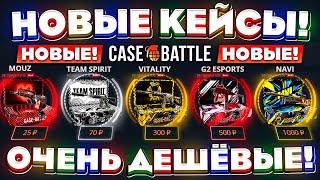 КЕЙС БАТЛ НОВЫЕ КЕЙСЫ ОЧЕНЬ ДЕШЁВЫЕ! CASE-BATTLE НОВОЕ ОБНОВЛЕНИЕ! КЕЙС БАТЛ ЭТО ПОЗОР....