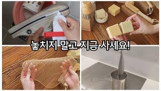 이건 써봐야 알아요 | 품절 대란 철수세미부터 친환경 인기제품까지