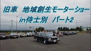 旧車　地域創生モーターショーｉｎ侍士別パート2