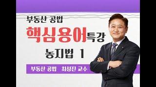 농지법 용어해설 특강  1