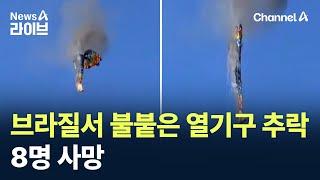브라질서 불붙은 열기구 추락…8명 사망 / 채널A / 뉴스A 라이브