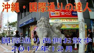 沖縄・国際通りを歩く　2017年12月　西側のお店を見ながらお散歩　【国際通りの達人】