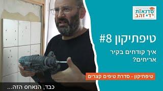 איך קודחים בקיר אריחים? - טיפתיקון #8 | הדרכה עם צדקי לירן | עשה/י זאת בעצמך DIY