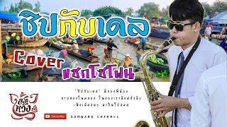 ชิปกับเดล เวอร์ชั่นแซ็กโซโฟน By Somwang