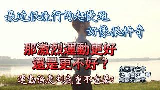 超慢跑不是很有用的運動