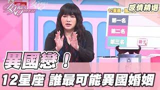 異國婚姻容易嗎？滿肚子委屈 連這種事也能吵？! 女人我最大 20210416 (完整版)