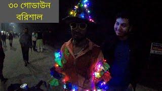 30 godown barisal || barisal 30 godown at night || ৩০ গোডাউন ,বরিশাল