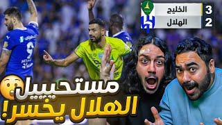 #الهلال  ضد #الخليج  | الخليج يصنع التاريخ | اول خسارة للهلال | ردة فعل اهلاوية مباشرة ️‍️‍