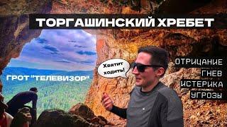 ГРОТ "ТЕЛЕВИЗОР" | ТОРГАШИНСКИЙ ХРЕБЕТ #гроттелевизор #торгашинскийхребет #поход