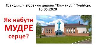 10.05.20 Трансляція зібрання церкви "Еммануїл" Турійськ