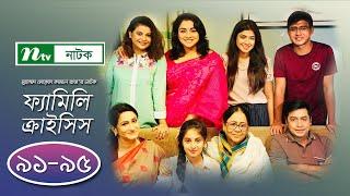 #FamilyCrisis | ফ্যামিলি ক্রাইসিস | EP 91- 95  | Sabnam Faria | Sarika Sabah | Shamim Hasan | Palash