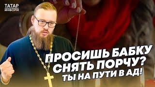 «Просишь бабку снять порчу? Ты на пути в ад!»