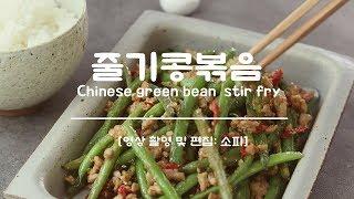 중국식 간단 반찬 '줄기콩 돼지고기 볶음' 만들기 (Chinese Green bean Stir Fry)