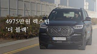 [시승기] 앞모습 어디서 본 듯 하지 않나요? 쌍용 렉스턴의 귀환