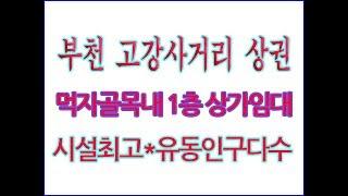 [부천상가전문]부천 고강사거리 상권, '먹자골목'내 식당임대물건입니다.