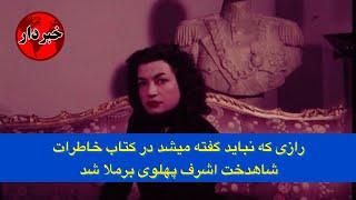 رازی که نباید گفته میشد در کتاب خاطرات شاهدخت اشرف پهلوی برملا شد