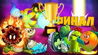 ТРОЙНОЙ ФИНАЛ XII Чемпионата растений PvZ Дичи!