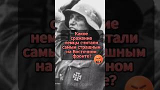Какое сражение немцы считали самым страшным на Восточном фронте?
