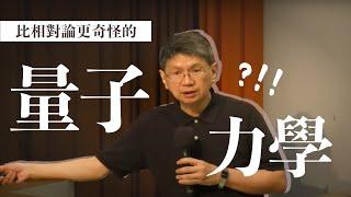 比相對論更奇怪的量子力學｜高涌泉｜探索講座〖沒人懂的量子力學〗