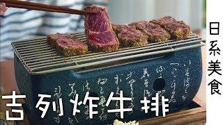 【日系美食】牛肉愛好者集合！/ 在家裡也可以輕易做到的吉列炸牛排