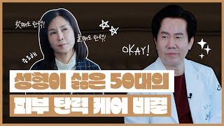 50대 여성의 탄력관리 선택! 성형보다는 실리프팅이죠!🫡