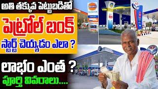 How Petrol Bunk Business Works In India | Petrol Bunk Business Idea In Telugu | Self Business Idea