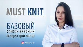 ТРЕНДЫ // MUST KNIT Эти вещи нужно связать! @nataly_sav