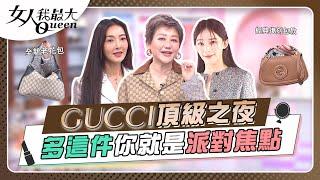 GUCCI頂級之夜 多這件你就是派對焦點 女人我最大 20241120 (完整版)｜Kevin、朱宇謀、速玲、王心恬、花花、康茵茵