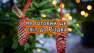 Актуальний вірш на Різдво Христове / ПОКИ СВІТ НЕ ГОТОВИЙ ДО РІЗДВА / Автор Наталя Єрохіна