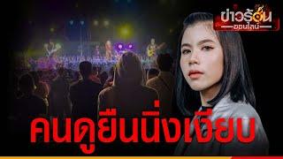 ไวรัล 10 ล้าน "กระต่าย พรรณนิภา" ร้องเพลงอย่างมันส์ แต่คนดูยืนนิ่ง เกิดอะไรขึ้น l ข่าวร้อนออนไลน์