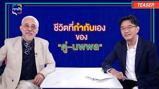 SPOT เจาะใจ I เจาะเส้นทางชีวิตกว่า 45 ปีในวงการบันเทิงของ "ตู่ นพพล โกมารชุน" I 23 พ.ย. 67